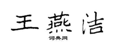 袁强王燕洁楷书个性签名怎么写