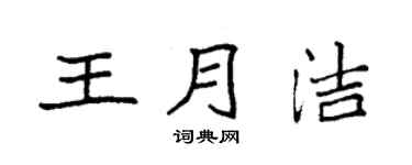 袁强王月洁楷书个性签名怎么写