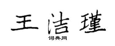 袁强王洁瑾楷书个性签名怎么写