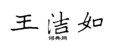 袁强王洁如楷书个性签名怎么写