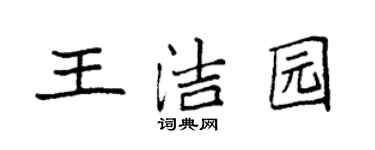 袁强王洁园楷书个性签名怎么写