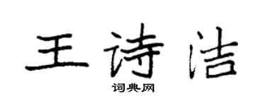 袁强王诗洁楷书个性签名怎么写