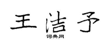 袁强王洁予楷书个性签名怎么写