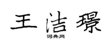 袁强王洁璟楷书个性签名怎么写