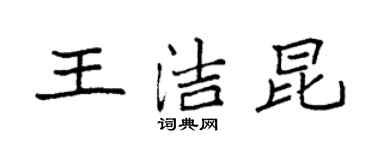 袁强王洁昆楷书个性签名怎么写
