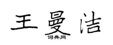 袁强王曼洁楷书个性签名怎么写