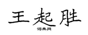 袁强王起胜楷书个性签名怎么写