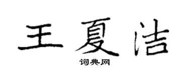 袁强王夏洁楷书个性签名怎么写