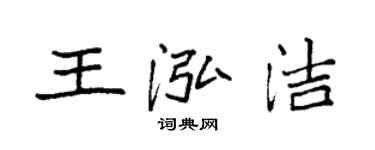 袁强王泓洁楷书个性签名怎么写