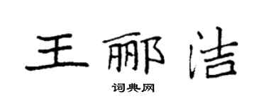 袁强王郦洁楷书个性签名怎么写