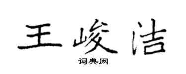 袁强王峻洁楷书个性签名怎么写