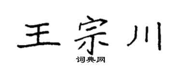 袁强王宗川楷书个性签名怎么写