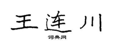袁强王连川楷书个性签名怎么写