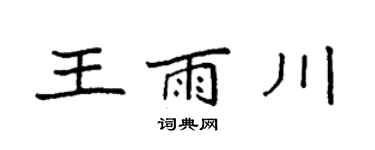 袁强王雨川楷书个性签名怎么写