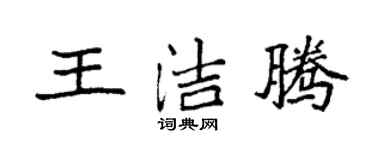 袁强王洁腾楷书个性签名怎么写