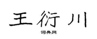 袁强王衍川楷书个性签名怎么写