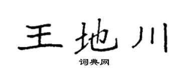袁强王地川楷书个性签名怎么写