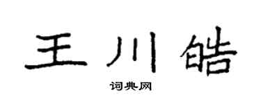 袁强王川皓楷书个性签名怎么写
