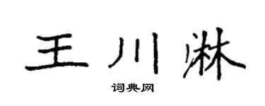 袁强王川淋楷书个性签名怎么写