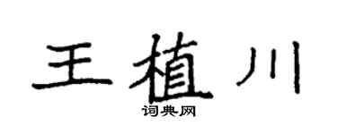 袁强王植川楷书个性签名怎么写