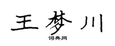 袁强王梦川楷书个性签名怎么写