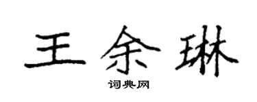 袁强王余琳楷书个性签名怎么写