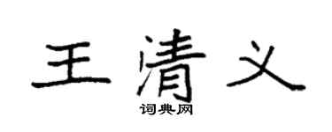 袁强王清义楷书个性签名怎么写