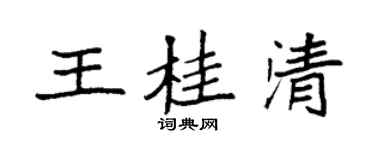 袁强王桂清楷书个性签名怎么写
