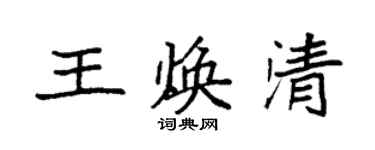 袁强王焕清楷书个性签名怎么写