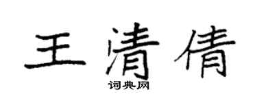 袁强王清倩楷书个性签名怎么写