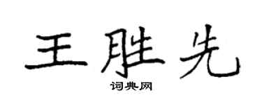 袁强王胜先楷书个性签名怎么写
