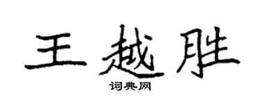 袁强王越胜楷书个性签名怎么写