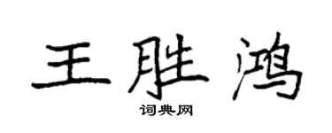 袁强王胜鸿楷书个性签名怎么写
