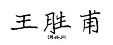 袁强王胜甫楷书个性签名怎么写