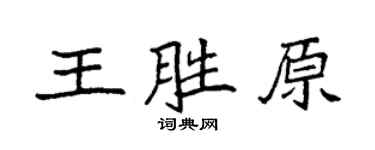 袁强王胜原楷书个性签名怎么写