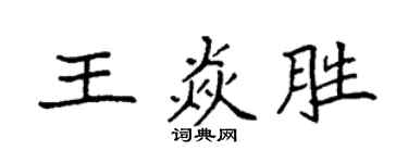 袁强王焱胜楷书个性签名怎么写
