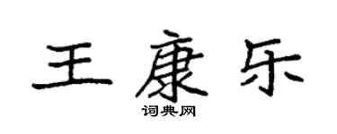 袁强王康乐楷书个性签名怎么写