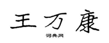 袁强王万康楷书个性签名怎么写