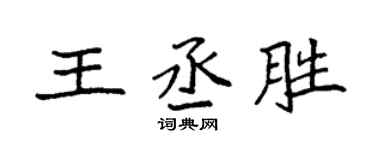 袁强王丞胜楷书个性签名怎么写
