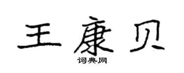 袁强王康贝楷书个性签名怎么写