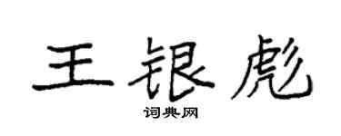 袁强王银彪楷书个性签名怎么写