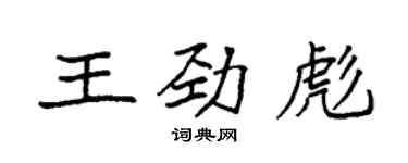 袁强王劲彪楷书个性签名怎么写