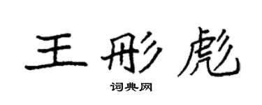 袁强王彤彪楷书个性签名怎么写