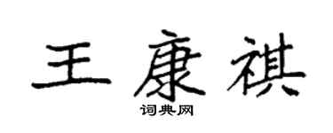 袁强王康祺楷书个性签名怎么写