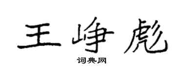 袁强王峥彪楷书个性签名怎么写