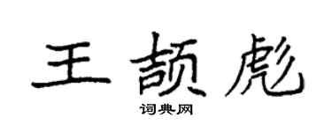袁强王颉彪楷书个性签名怎么写