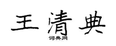 袁强王清典楷书个性签名怎么写