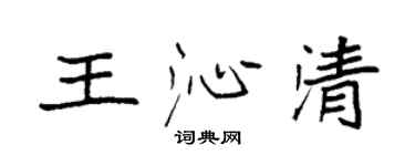 袁强王沁清楷书个性签名怎么写