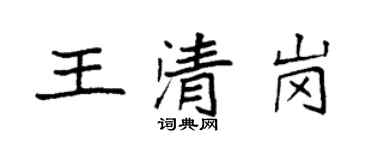 袁强王清岗楷书个性签名怎么写