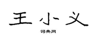 袁强王小义楷书个性签名怎么写